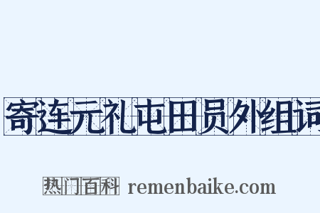 寄连元礼屯田员外组词是什么意思的图片